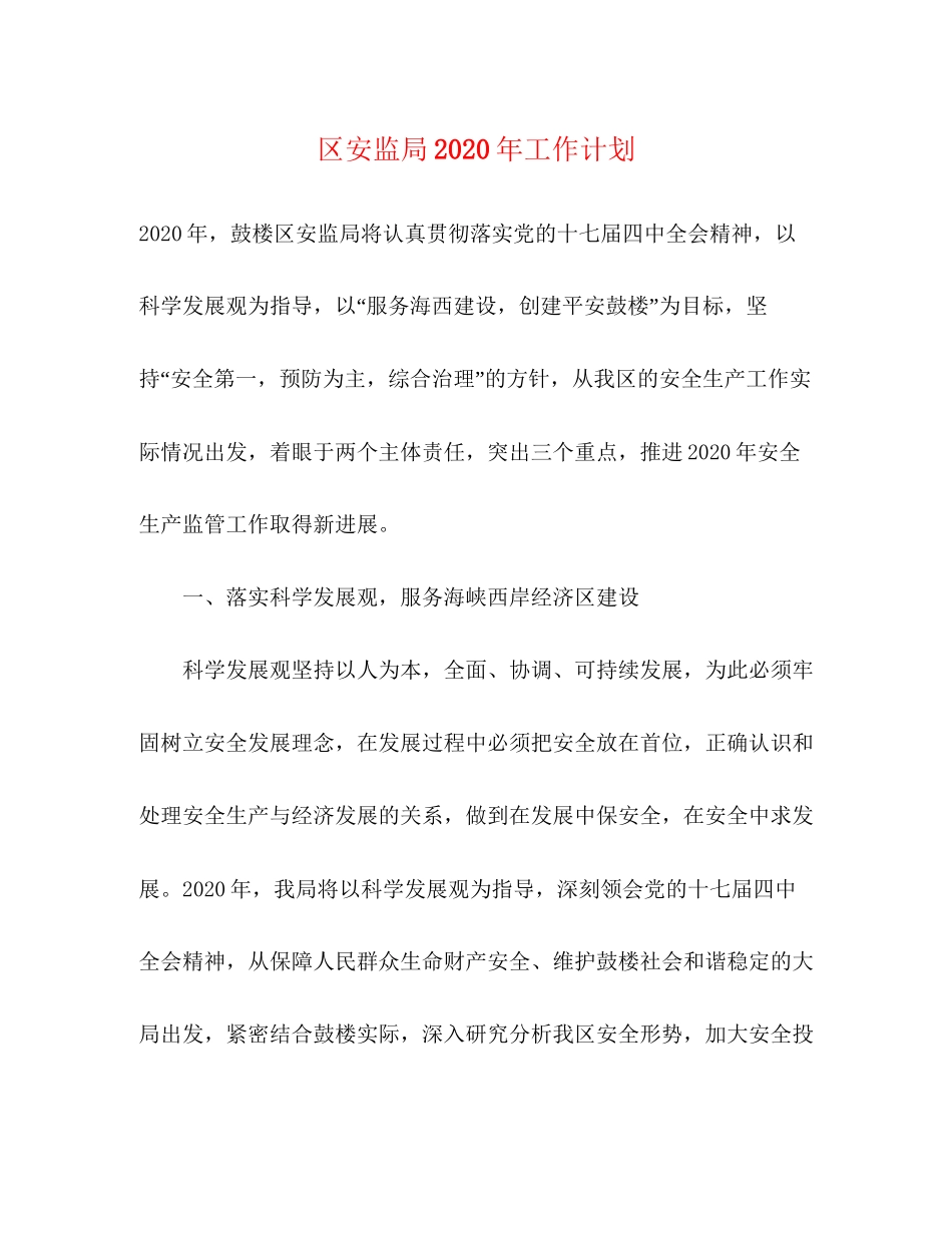 区安监局年工作计划_第1页
