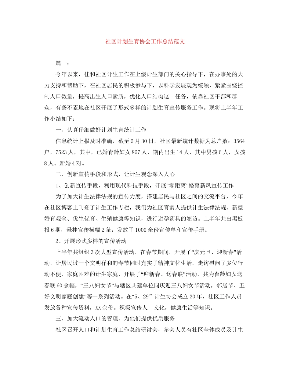 社区计划生育协会工作总结范文_第1页