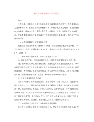 社区计划生育协会工作总结范文
