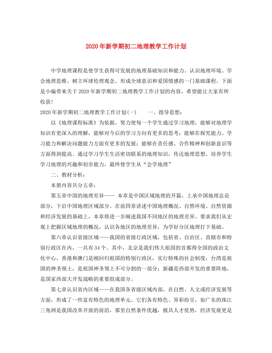 2020年新学期初二地理教学工作计划_第1页