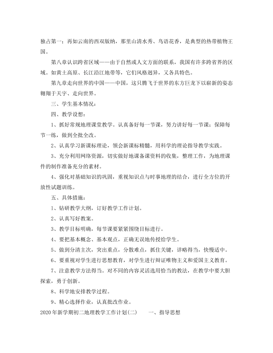 2020年新学期初二地理教学工作计划_第2页