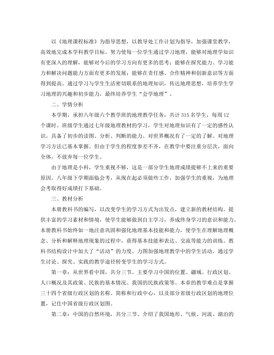 2020年新学期初二地理教学工作计划_第3页