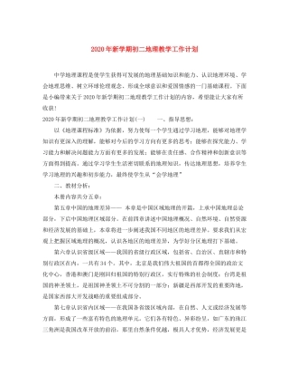 2020年新学期初二地理教学工作计划