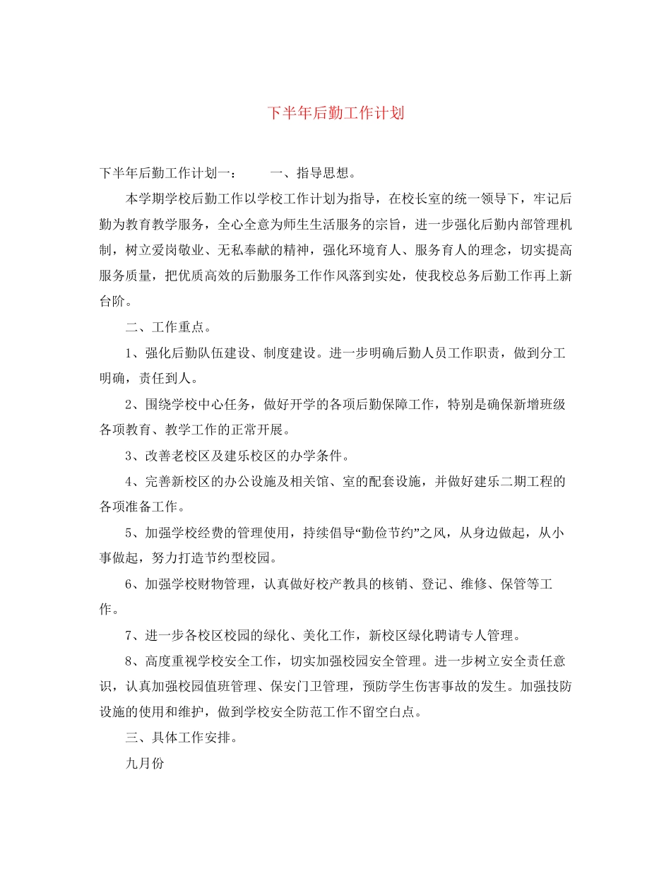 下半年后勤工作计划_第1页