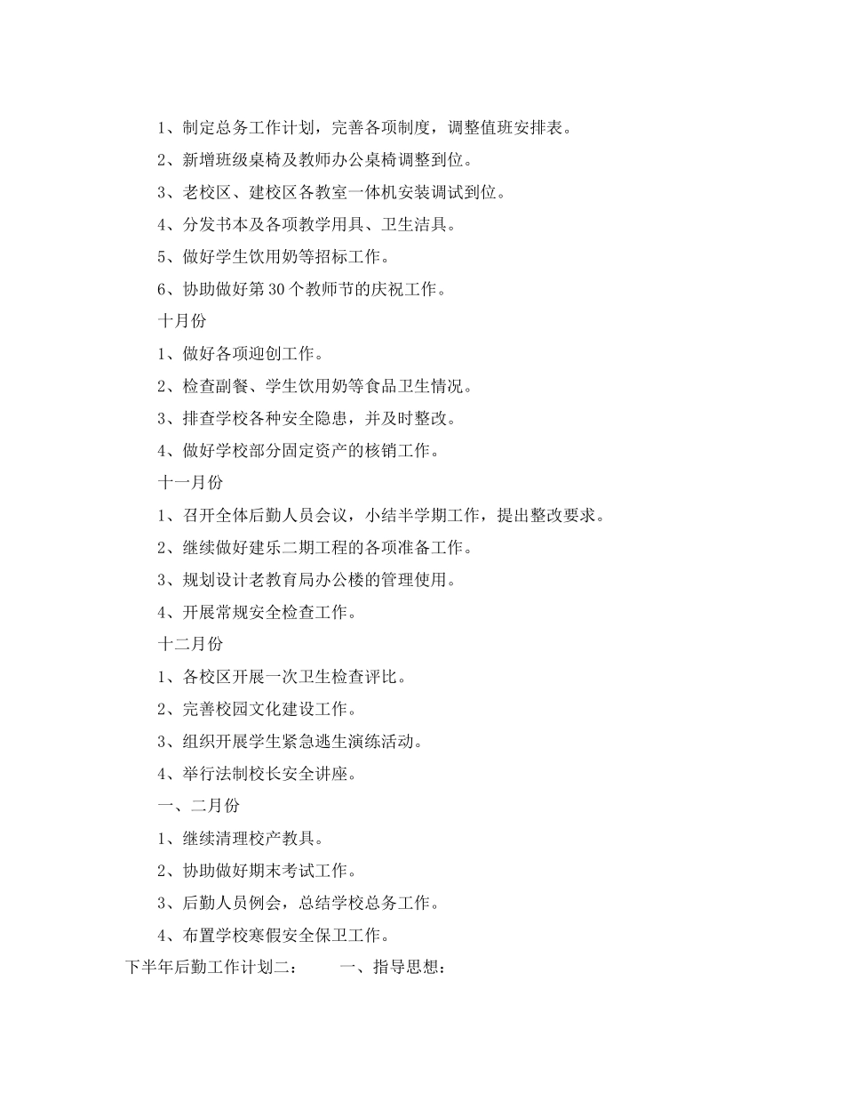 下半年后勤工作计划_第2页
