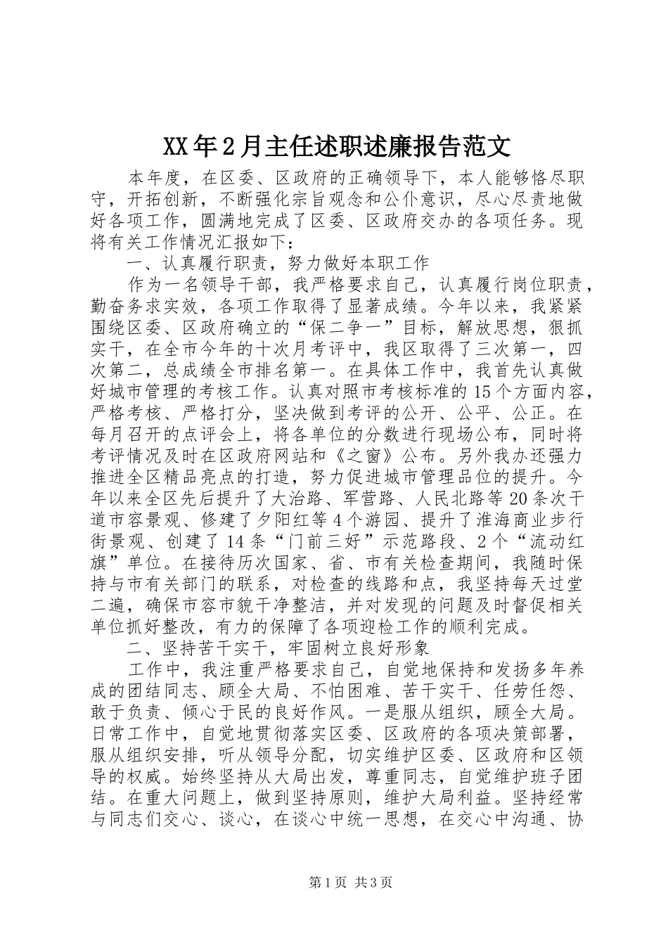 XX年2月主任述职述廉报告范文_第1页