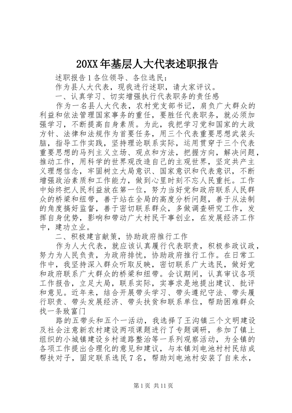 20XX年基层人大代表述职报告_第1页