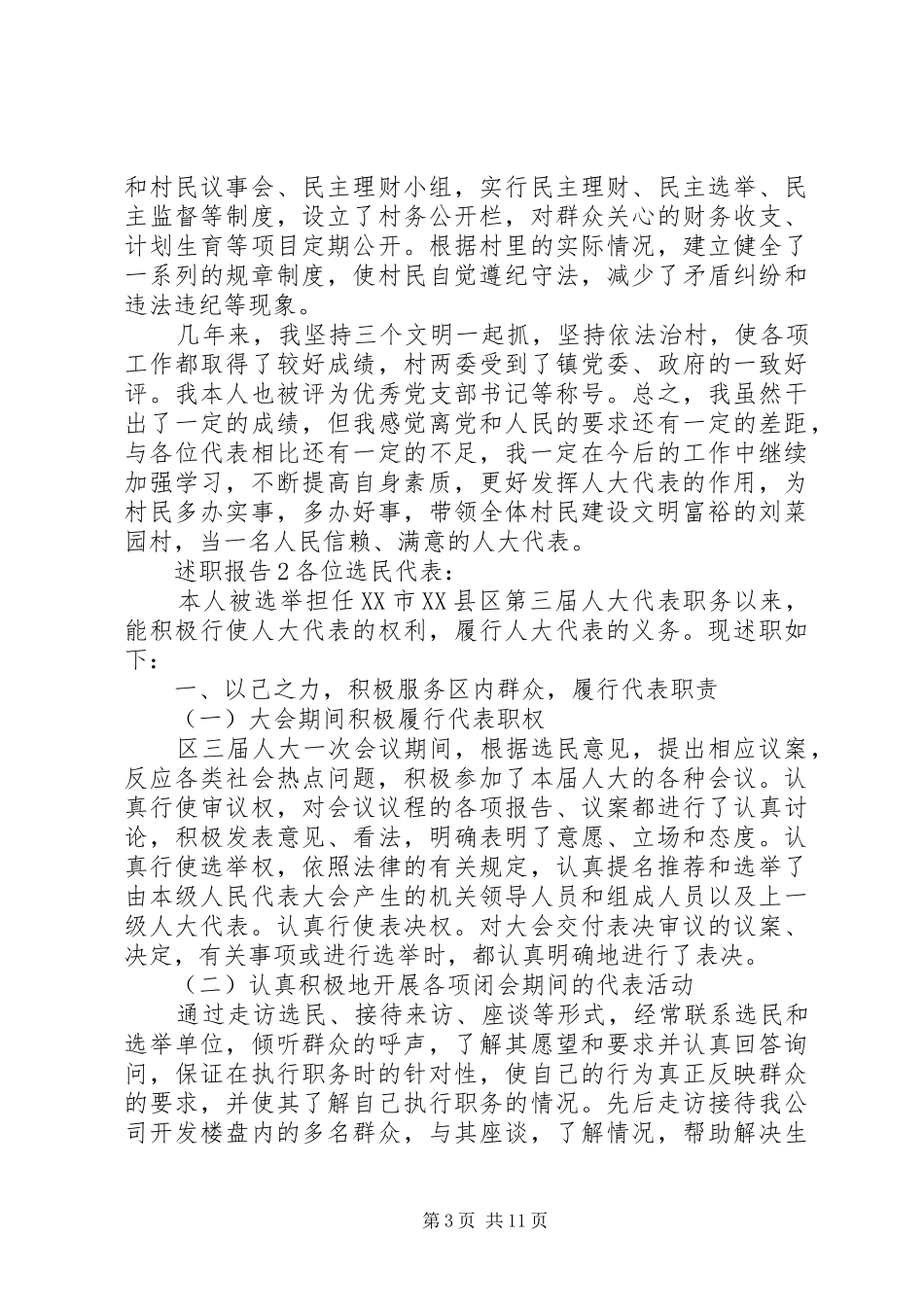 20XX年基层人大代表述职报告_第3页