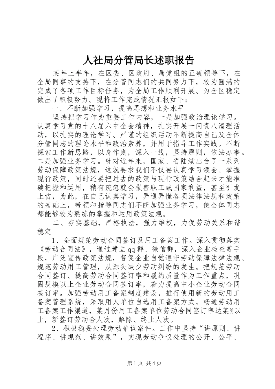 人社局分管局长述职报告_第1页