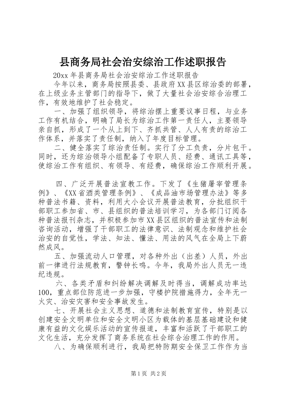 县商务局社会治安综治工作述职报告_第1页