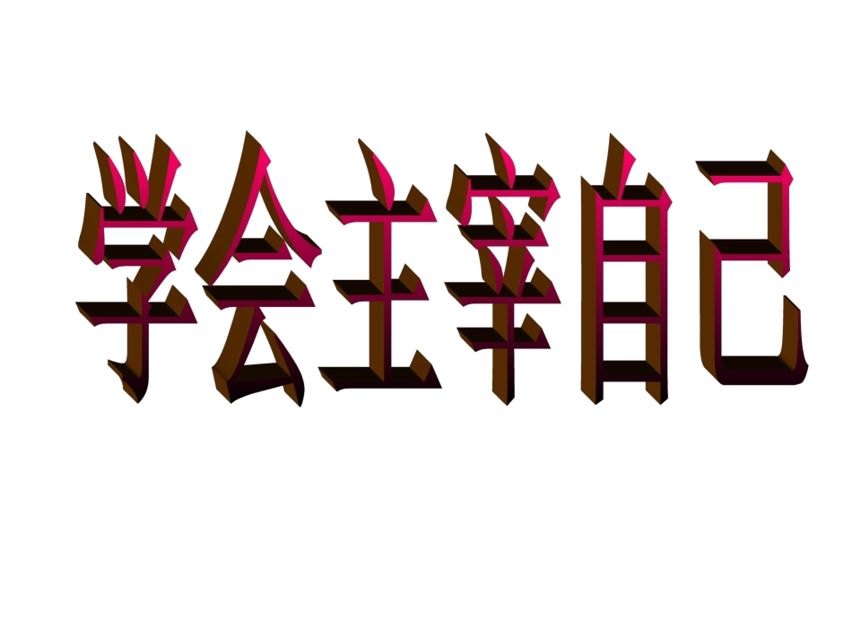 学会主宰自己_第1页