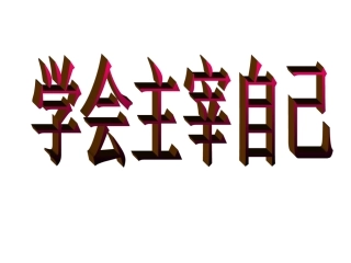 学会主宰自己