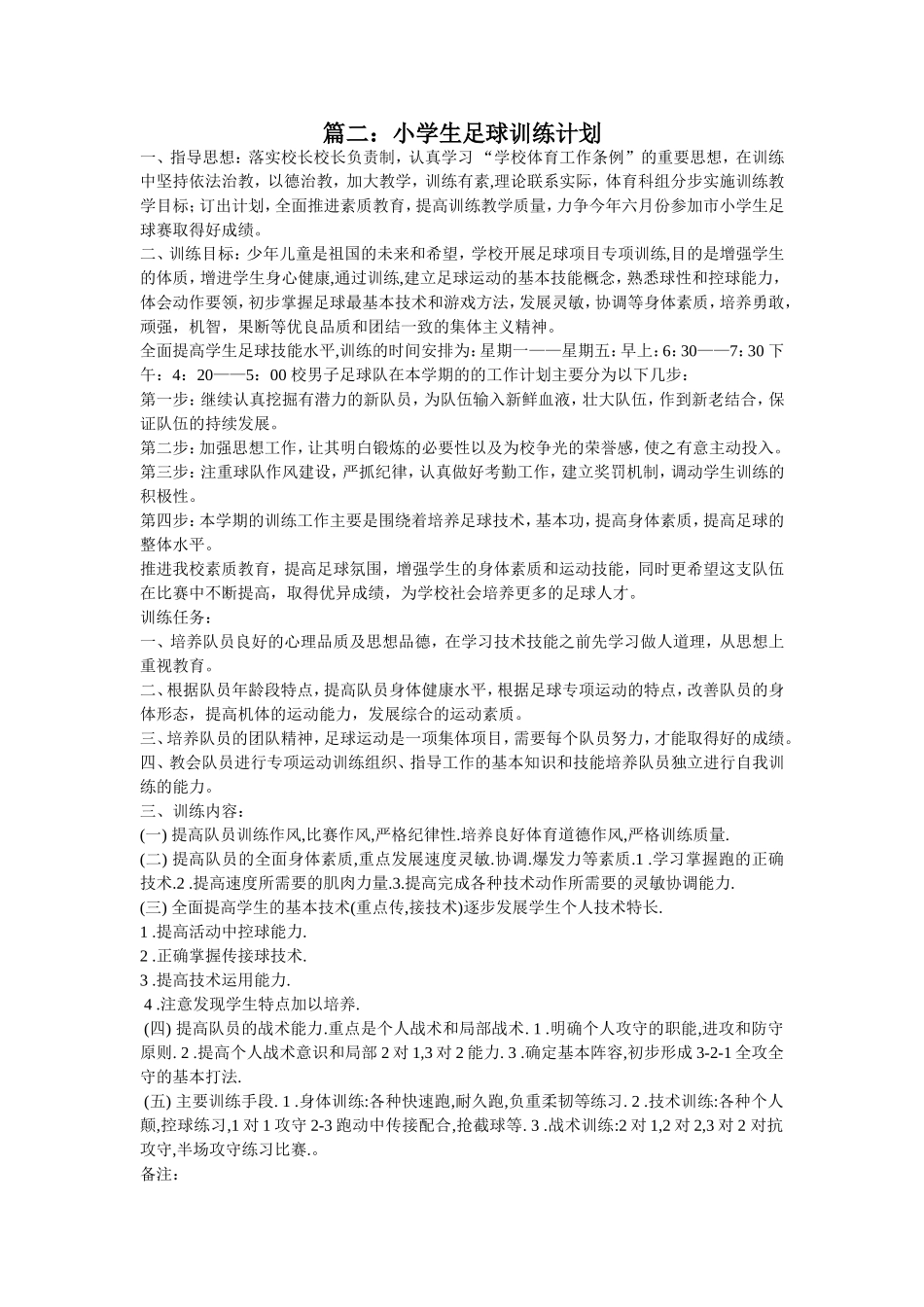 小学足球训练计划2_第1页