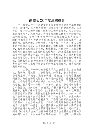 副校长XX年度述职报告