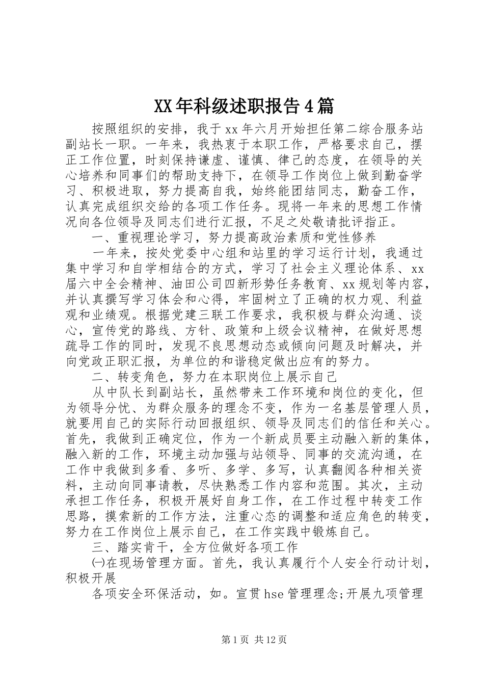 XX年科级述职报告4篇_第1页