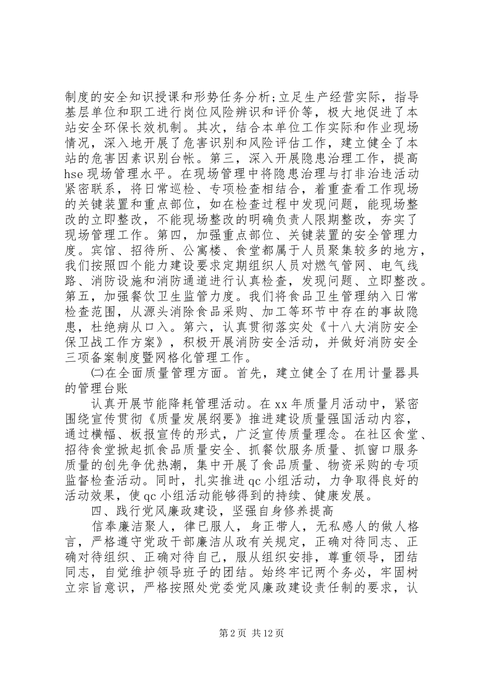 XX年科级述职报告4篇_第2页