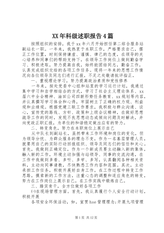 XX年科级述职报告4篇