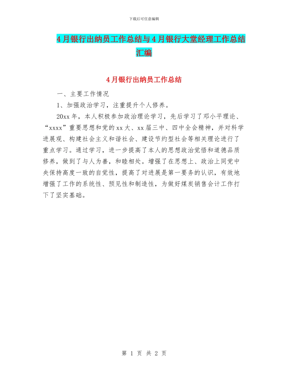 4月银行出纳员工作总结与4月银行大堂经理工作总结汇编_第1页