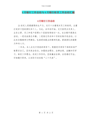 4月银行工作总结与4月银行柜员工作总结汇编