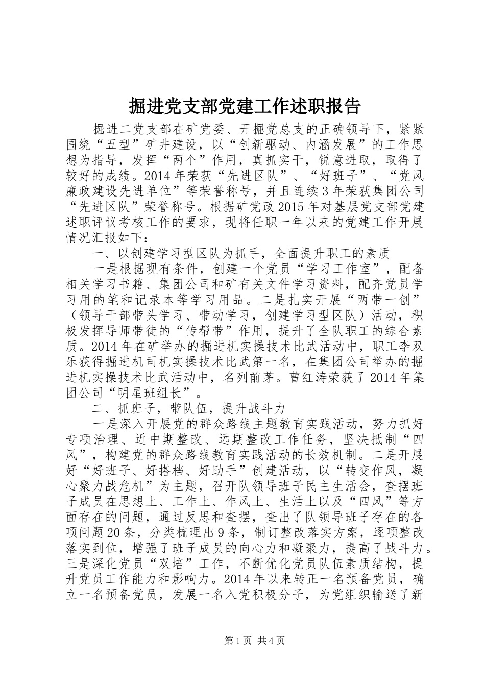 掘进党支部党建工作述职报告_第1页