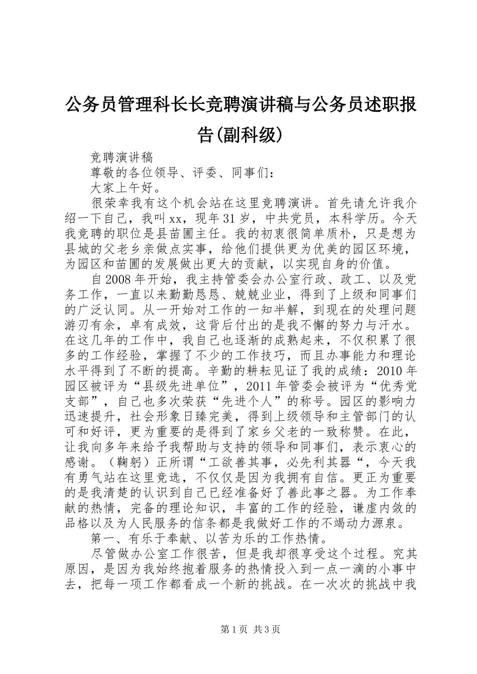 公务员管理科长长竞聘演讲稿与公务员述职报告(副科级)_第1页