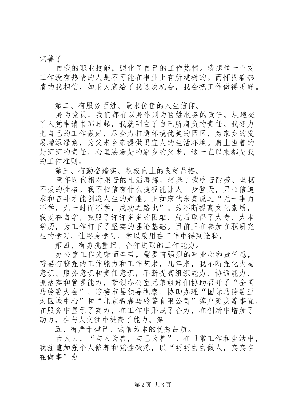 公务员管理科长长竞聘演讲稿与公务员述职报告(副科级)_第2页