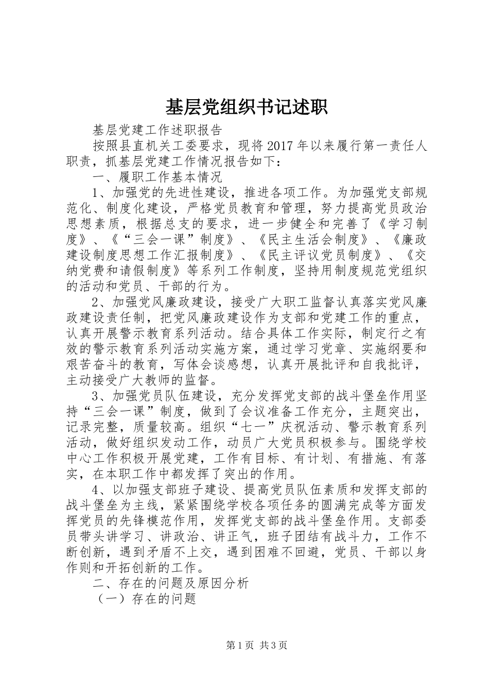 基层党组织书记述职_第1页