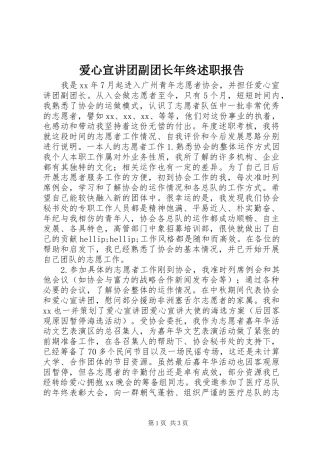 爱心宣讲团副团长年终述职报告