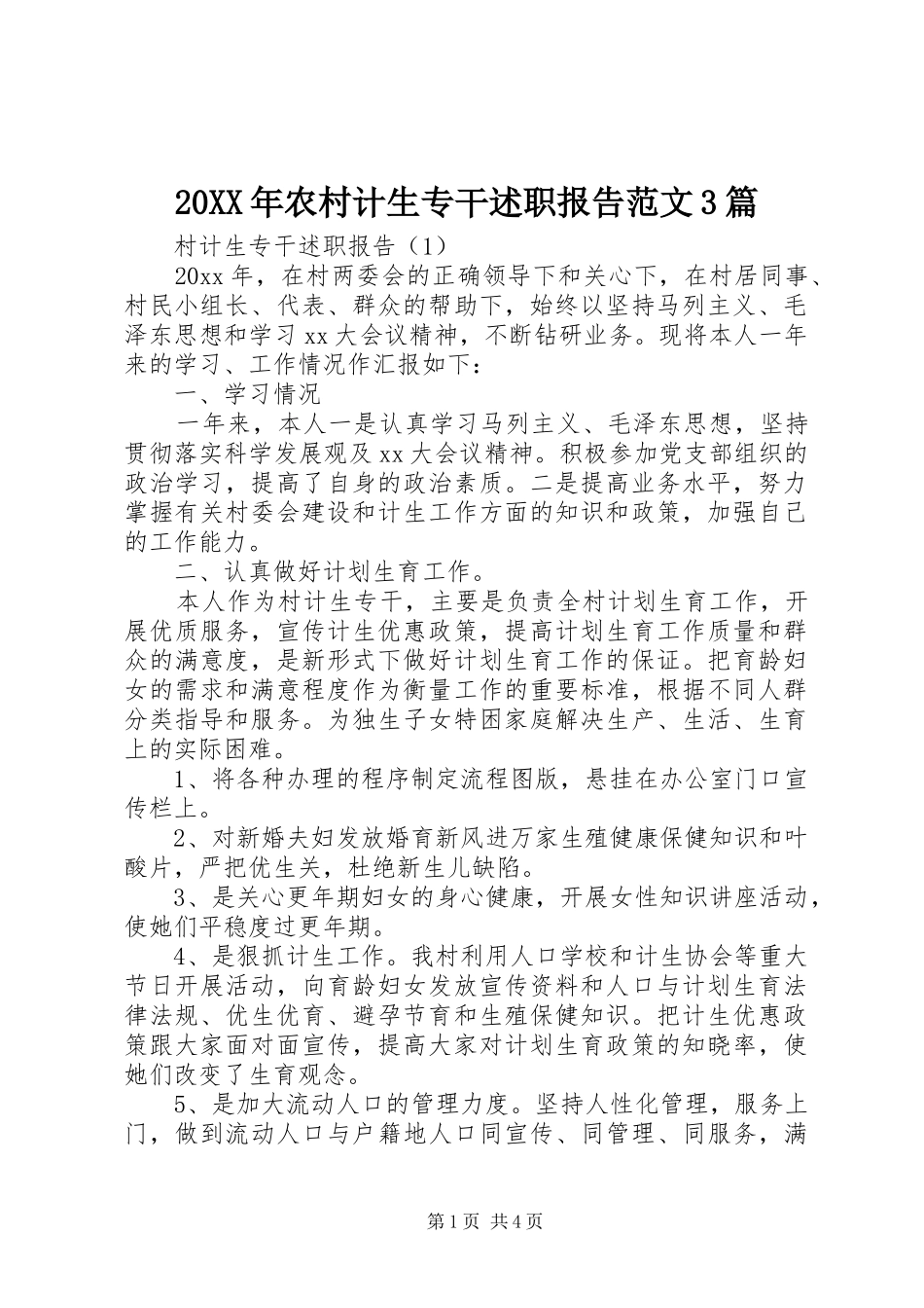 20XX年农村计生专干述职报告范文3篇_第1页