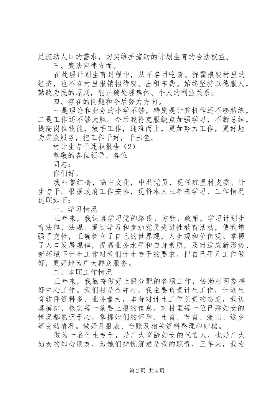 20XX年农村计生专干述职报告范文3篇_第2页