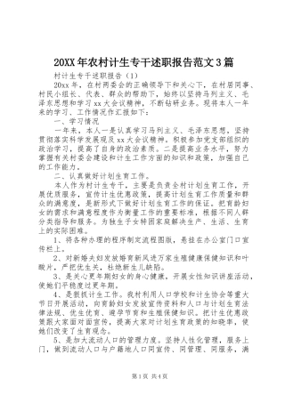 20XX年农村计生专干述职报告范文3篇