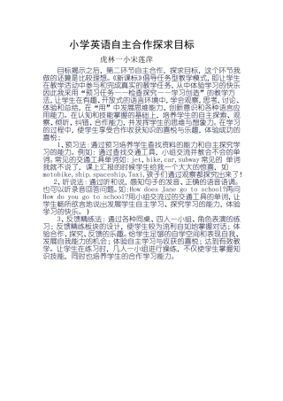 小学英语自主合作探求目标