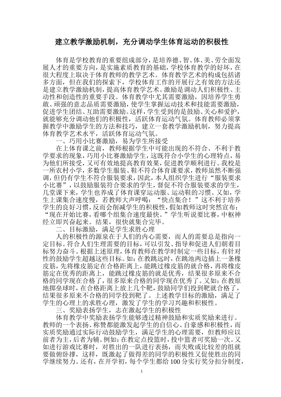 建立教学激励机制，充分调动学生体育运动的积极性_第1页