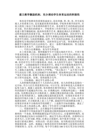 建立教学激励机制，充分调动学生体育运动的积极性