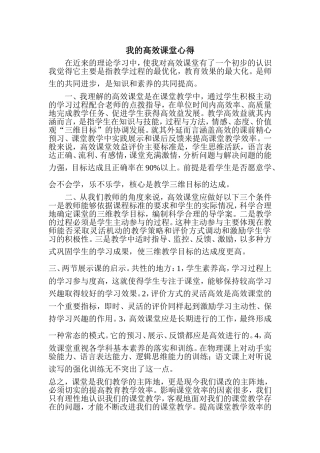 我的高效课堂心得