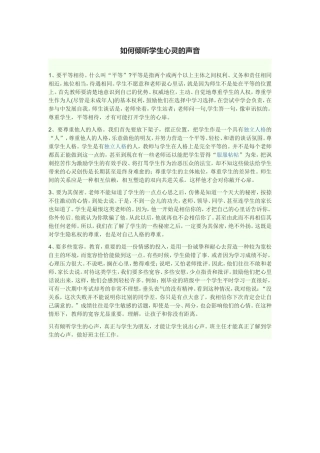 如何倾听学生心灵的声音