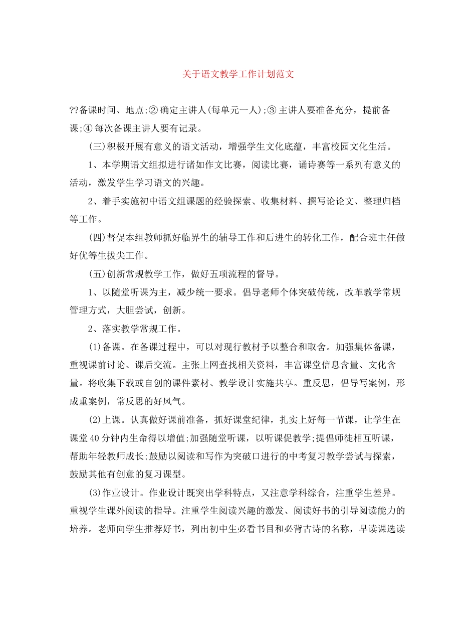 关于语文教学工作计划范文_第1页