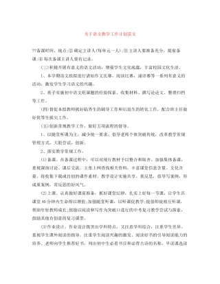 关于语文教学工作计划范文