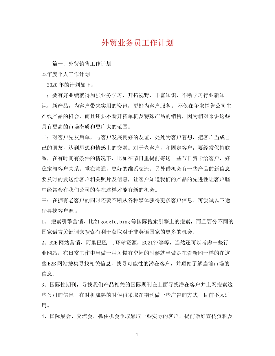 外贸业务员工作计划2)_第1页