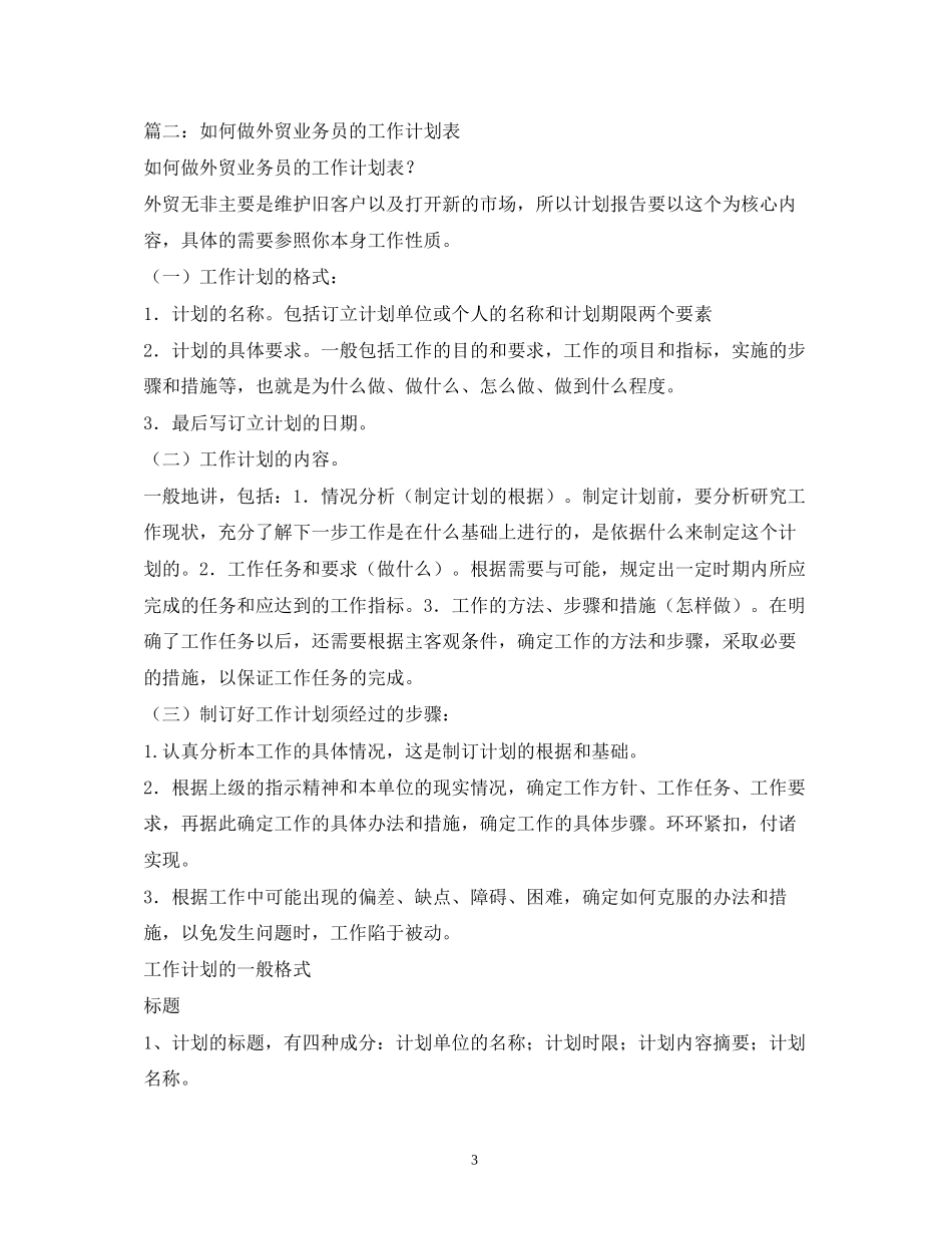 外贸业务员工作计划2)_第3页