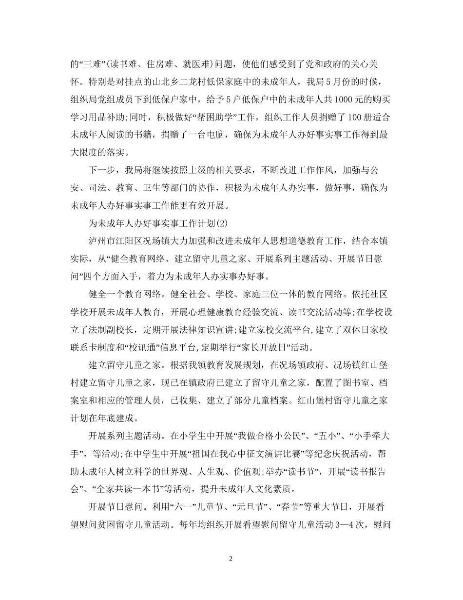 为未成年人办好事实事工作计划3篇_第2页