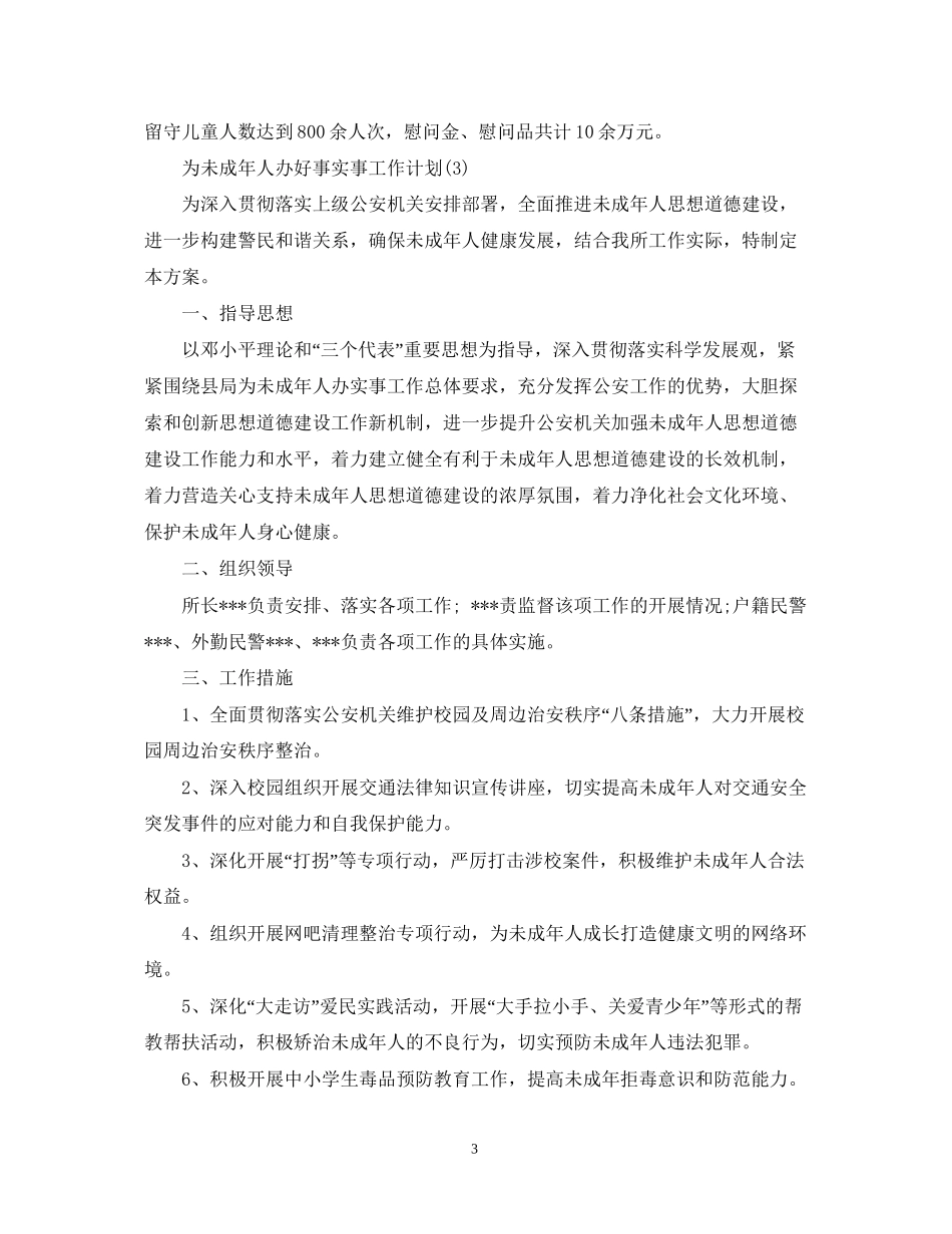 为未成年人办好事实事工作计划3篇_第3页
