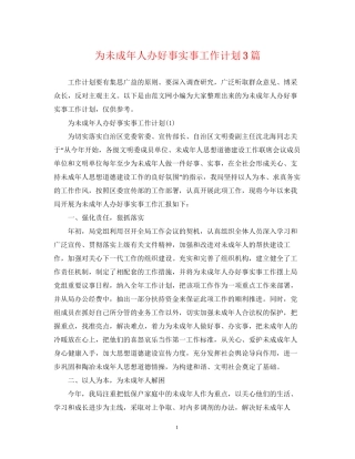为未成年人办好事实事工作计划3篇