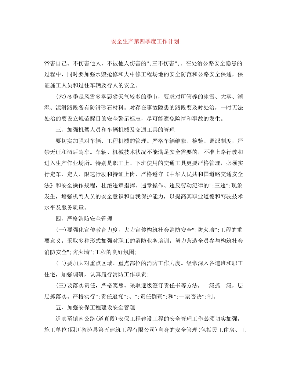 安全生产第四季度工作计划_第1页