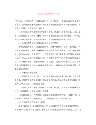 安全生产第四季度工作计划