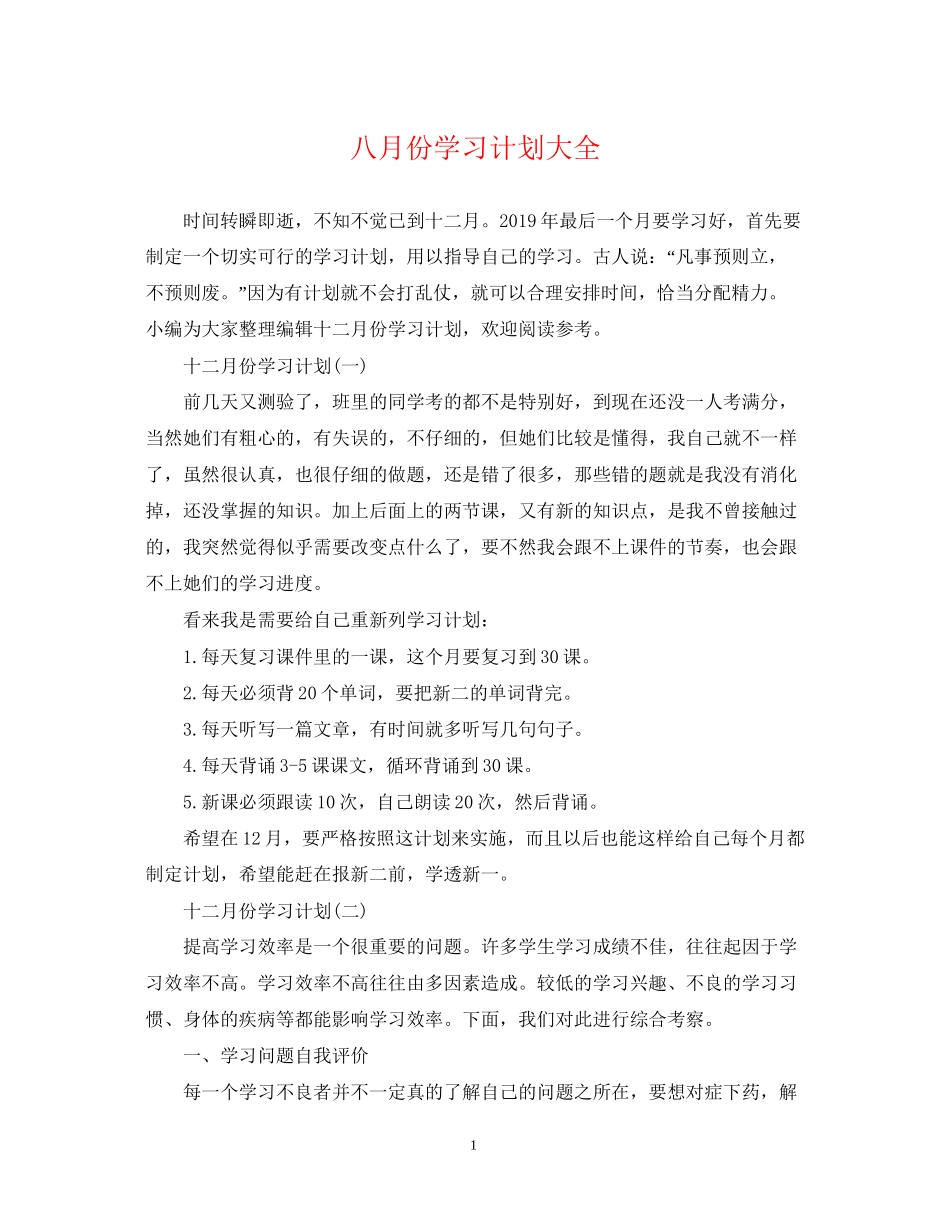 八月份学习计划大全_第1页