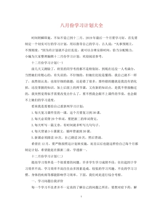 八月份学习计划大全
