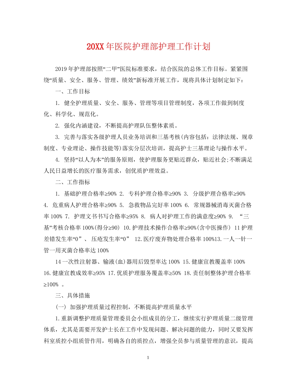 医院护理部护理工作计划_第1页