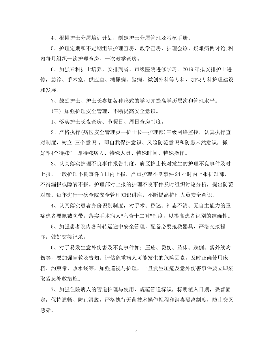 医院护理部护理工作计划_第3页