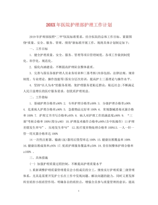 医院护理部护理工作计划